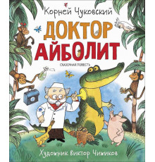 Любимые детские писатели. Чуковский К. Доктор Айболит (Читаем от 3 до 6 лет)