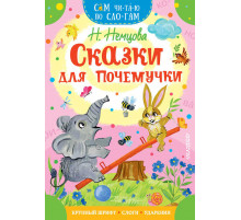 «Сам читаю по слогам» Немцова Н.Л.: 
