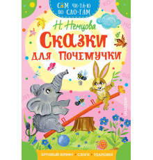 «Сам читаю по слогам» Немцова Н.Л.: 
