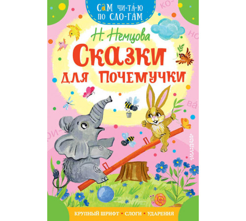 «Сам читаю по слогам» Немцова Н.Л.: «Сам читаю по слогам» Немцова Н.Л.: