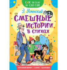 «Сам читаю по слогам» Успенский Э.Н.: ''Смешные истории в стихах''