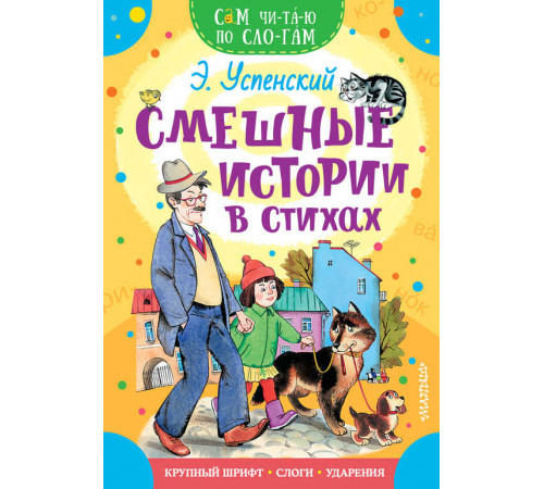 «Сам читаю по слогам» Успенский Э.Н.: ''Смешные истории в стихах'' «Сам читаю по слогам» Успенский Э.Н.: ''Смешные истории в стихах''