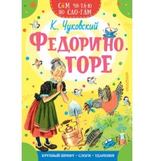 Федорино горе. Серия: Сам читаю по слогам. Чуковский К.И.