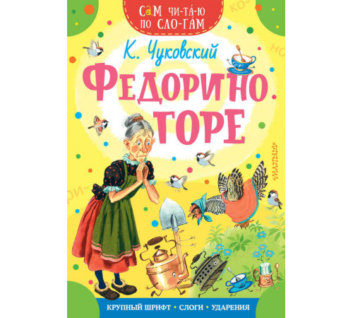 Федорино горе. Серия: Сам читаю по слогам. Чуковский К.И.