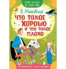 «Сам читаю по слогам» Маяковский В.В.: ''Что такое хорошо и что такое плохо''