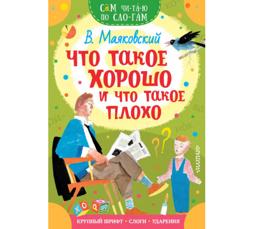 «Сам читаю по слогам» Маяковский В.В.: ''Что такое хорошо и что такое плохо'' «Сам читаю по слогам» Маяковский В.В.: ''Что такое хорошо и что такое плохо''