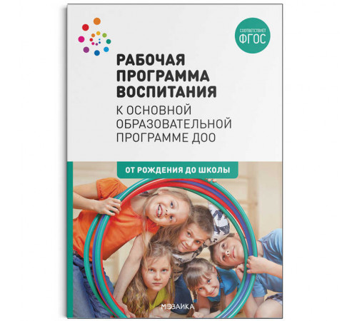 Рабочая программа воспитания 