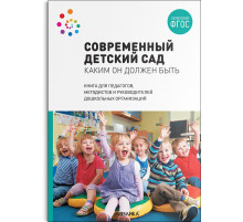 Современный детский сад. Каким он должен быть. ФГОС