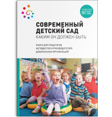 Современный детский сад. Каким он должен быть. ФГОС