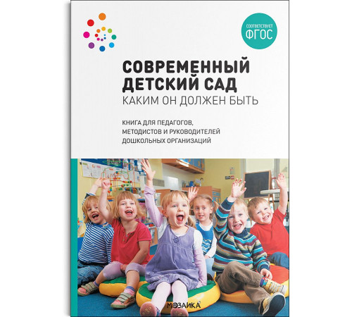 Современный детский сад. Каким он должен быть. ФГОС Современный детский сад. Каким он должен быть. ФГОС