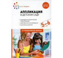 Аппликация в детском саду. Конспекты занятий с детьми 5-6 лет. ФГОС