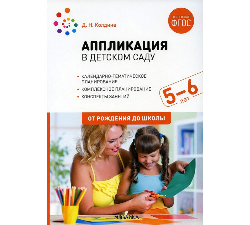 Аппликация в детском саду. Конспекты занятий с детьми 5-6 лет. ФГОС Аппликация в детском саду. Конспекты занятий с детьми 5-6 лет. ФГОС