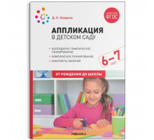 Аппликация в детском саду. Конспекты занятий с детьми 6-7 лет. ФГОС