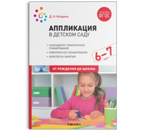 Аппликация в детском саду. Конспекты занятий с детьми 6-7 лет. ФГОС Аппликация в детском саду. Конспекты занятий с детьми 6-7 лет. ФГОС