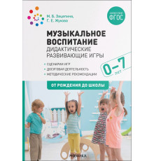 Музыкальное воспитание. Дидактические развивающие игры. Методические рекомендации для детей от 0-7 лет. ФГОС