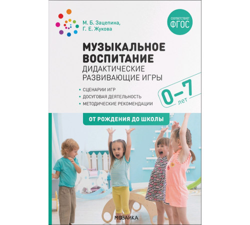 Музыкальное воспитание. Дидактические развивающие игры. Методические рекомендации для детей от 0-7 лет. ФГОС Музыкальное воспитание. Дидактические развивающие игры. Методические рекомендации для детей от 0-7 лет. ФГОС