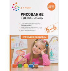 Рисование в детском саду. Конспекты занятий с детьми 5-6 лет. ФГОС, ФОП