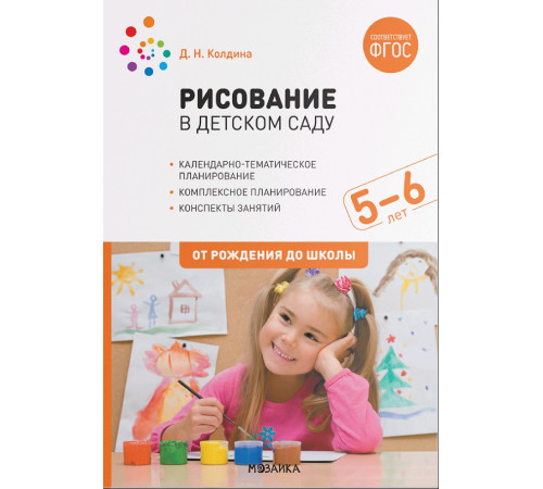 Рисование в детском саду. Конспекты занятий с детьми 5-6 лет. ФГОС, ФОП