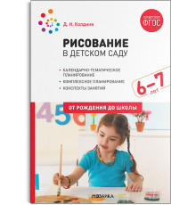 Рисование в детском саду. Конспекты занятий с детьми 6-7 лет. ФГОС. ФОП