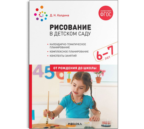 Рисование в детском саду. Конспекты занятий с детьми 6-7 лет. ФГОС. ФОП Рисование в детском саду. Конспекты занятий с детьми 6-7 лет. ФГОС. ФОП