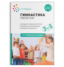 Гимнастика после сна с детьми 3–5 лет. Федорова С. Ю. ФГОС