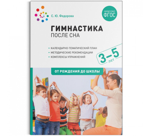 Гимнастика после сна с детьми 3–5 лет. Федорова С. Ю. ФГОС
