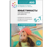 Юные гимнасты. Система занятий для девочек 5-7 лет. ФГОС