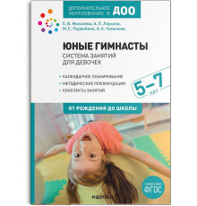 Юные гимнасты. Система занятий для девочек 5-7 лет. ФГОС