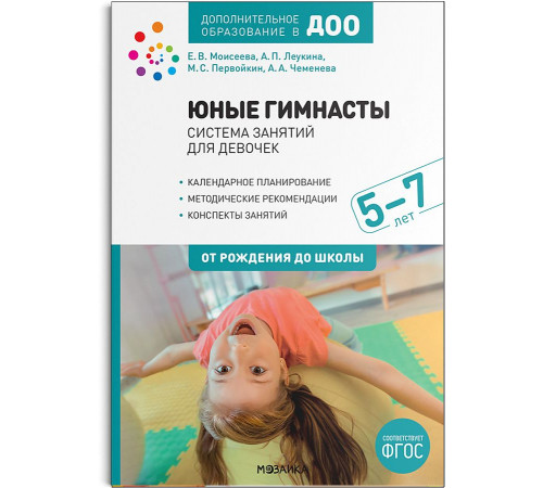 Юные гимнасты. Система занятий для девочек 5-7 лет. ФГОС Юные гимнасты. Система занятий для девочек 5-7 лет. ФГОС