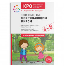 КРО. Ознакомление с окружающим миром. 6-8 лет. Конспекты занятий. ФГОС