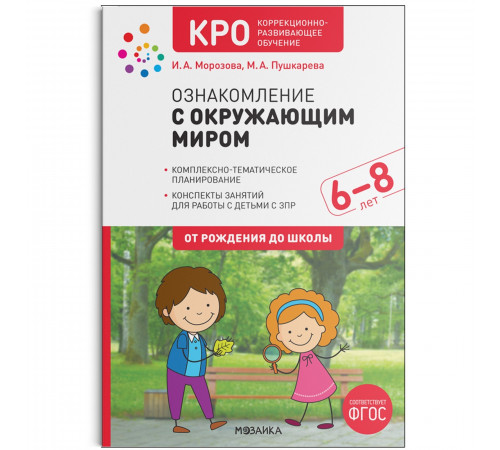 КРО. Ознакомление с окружающим миром. 6-8 лет. Конспекты занятий. ФГОС