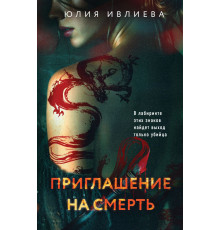 Эксмо.Приглашение на смерть. Метод профайлера. Психологический триллер, (2025)
