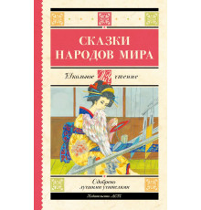 Школьное чтение. Сказки народов мира