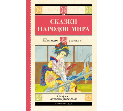 Школьное чтение. Сказки народов мира