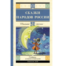 Школьное чтение. Сказки народов России