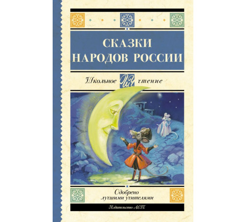 Школьное чтение. Сказки народов России