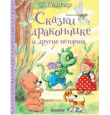 Детские книги Генриха Сапгира. Сказки о Дракончике и другие истории