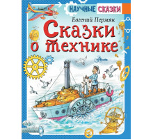 Научные сказки. Сказки о технике