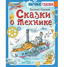 Научные сказки. Сказки о технике
