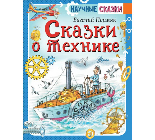 Научные сказки. Сказки о технике