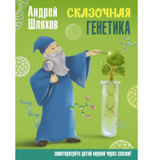 Наука в сказках с иллюстрациями. Сказочная генетика