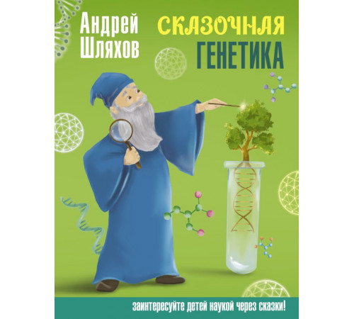 Наука в сказках с иллюстрациями. Сказочная генетика