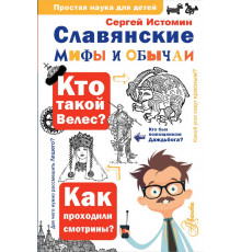 Простая наука для детей. Славянские мифы и обычаи