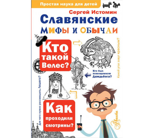 Простая наука для детей. Славянские мифы и обычаи