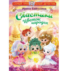 Самый прикольный детектив. Сластики. Цветок чародея