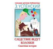Большая детская библиотека. Следствие ведут Колобки. Сказочные истории