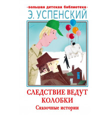 Большая детская библиотека. Следствие ведут Колобки. Сказочные истории