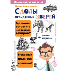 Простая наука для детей. Следы невиданных зверей