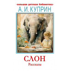 Большая детская библиотека. Слон. Рассказы