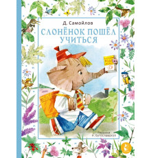 Мир волшебных сказок. Слонёнок пошёл учиться. Рис. Н. Бугославской